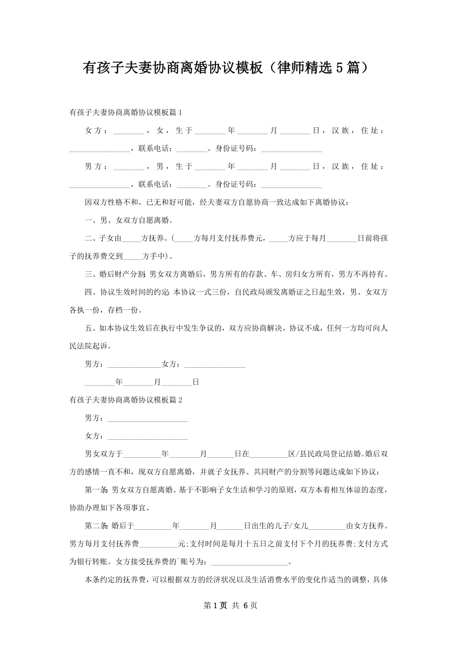 有孩子夫妻协商离婚协议模板（律师精选5篇）.docx_第1页