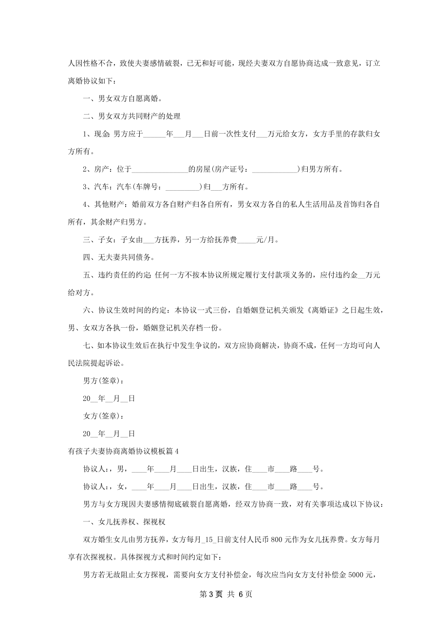 有孩子夫妻协商离婚协议模板（律师精选5篇）.docx_第3页