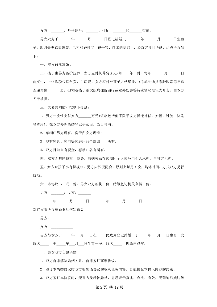 新官方版协议离婚书如何写（10篇完整版）.docx_第2页