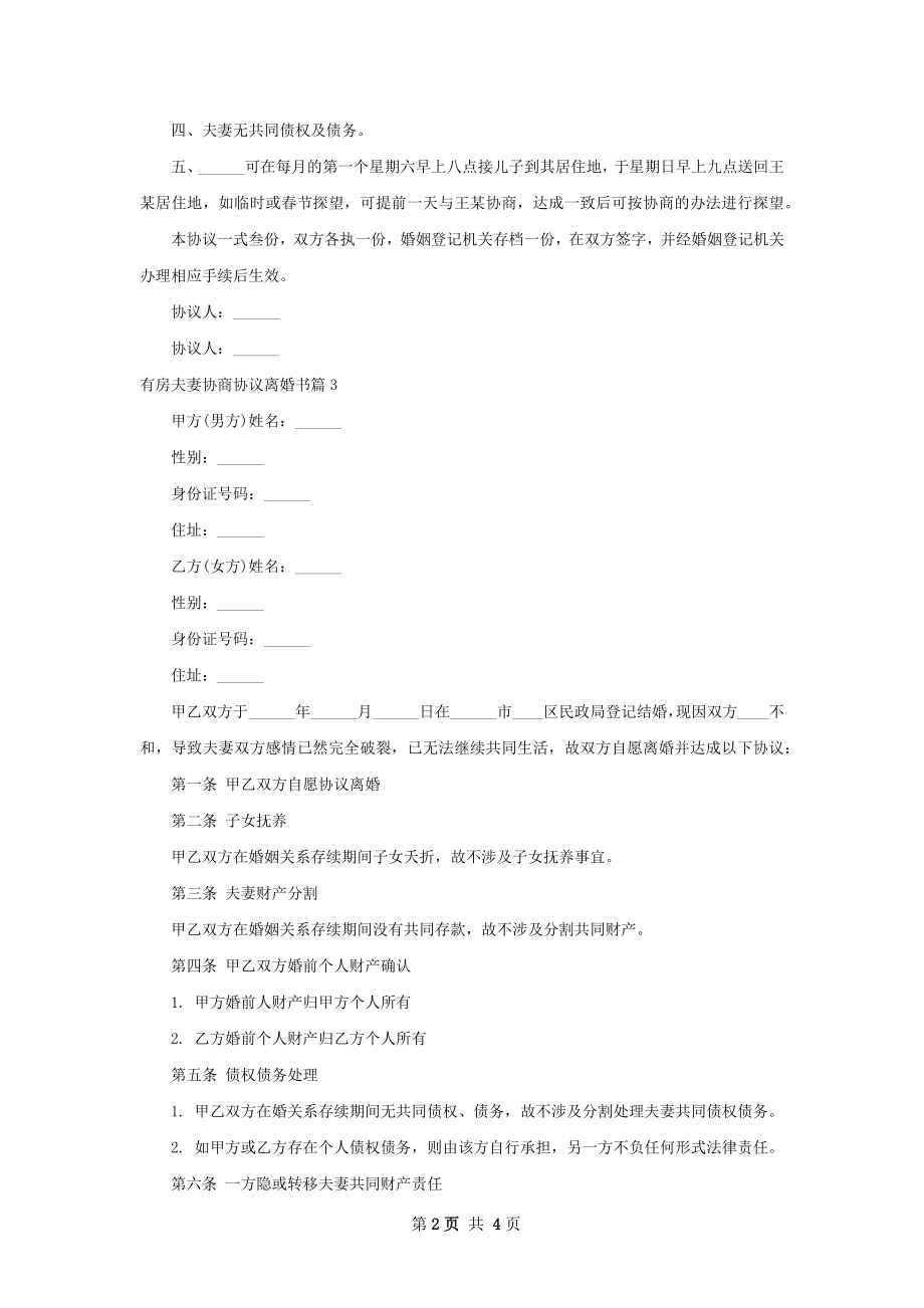 有房夫妻协商协议离婚书（5篇集锦）.docx_第2页