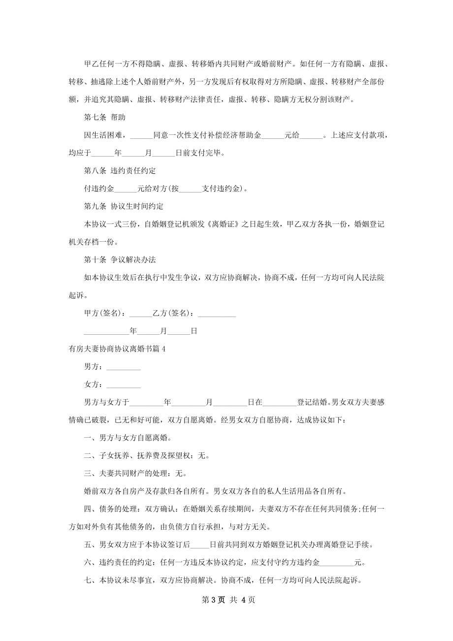 有房夫妻协商协议离婚书（5篇集锦）.docx_第3页