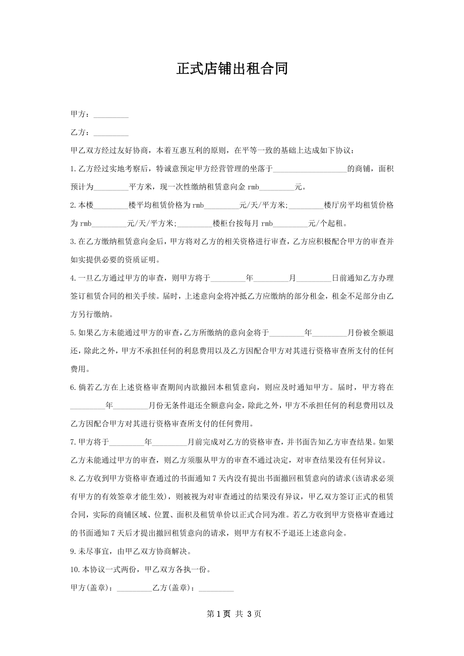 正式店铺出租合同.docx_第1页