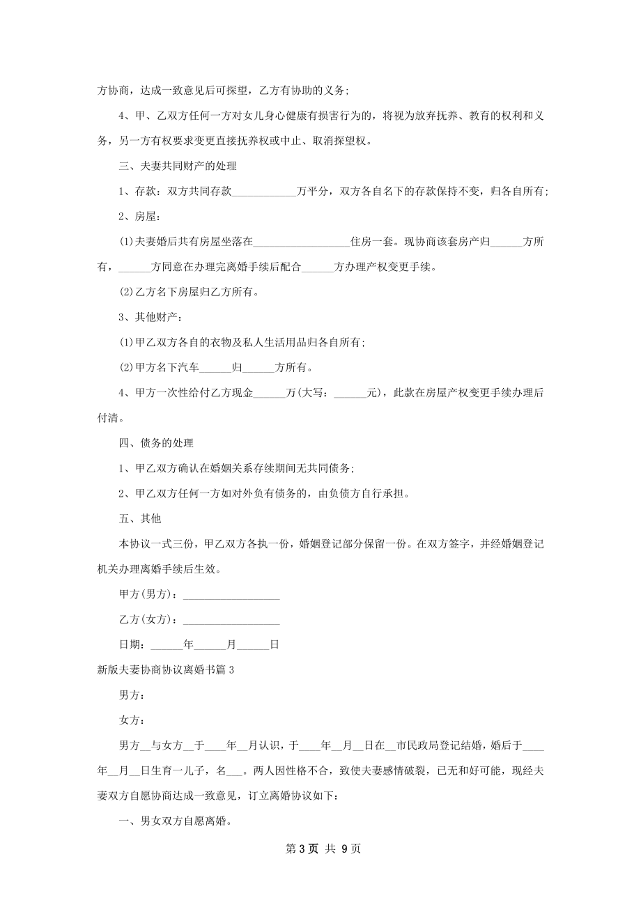 新版夫妻协商协议离婚书（9篇集锦）.docx_第3页