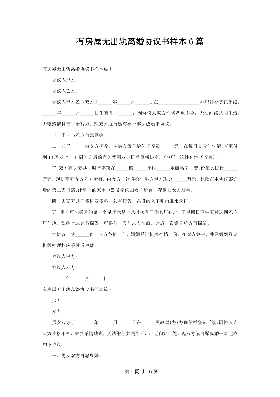 有房屋无出轨离婚协议书样本6篇.docx_第1页