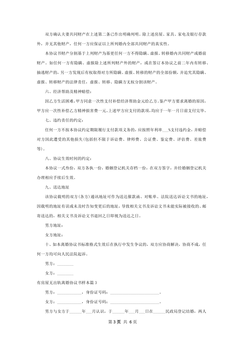 有房屋无出轨离婚协议书样本6篇.docx_第3页