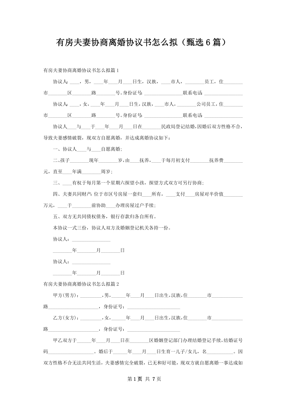 有房夫妻协商离婚协议书怎么拟（甄选6篇）.docx_第1页