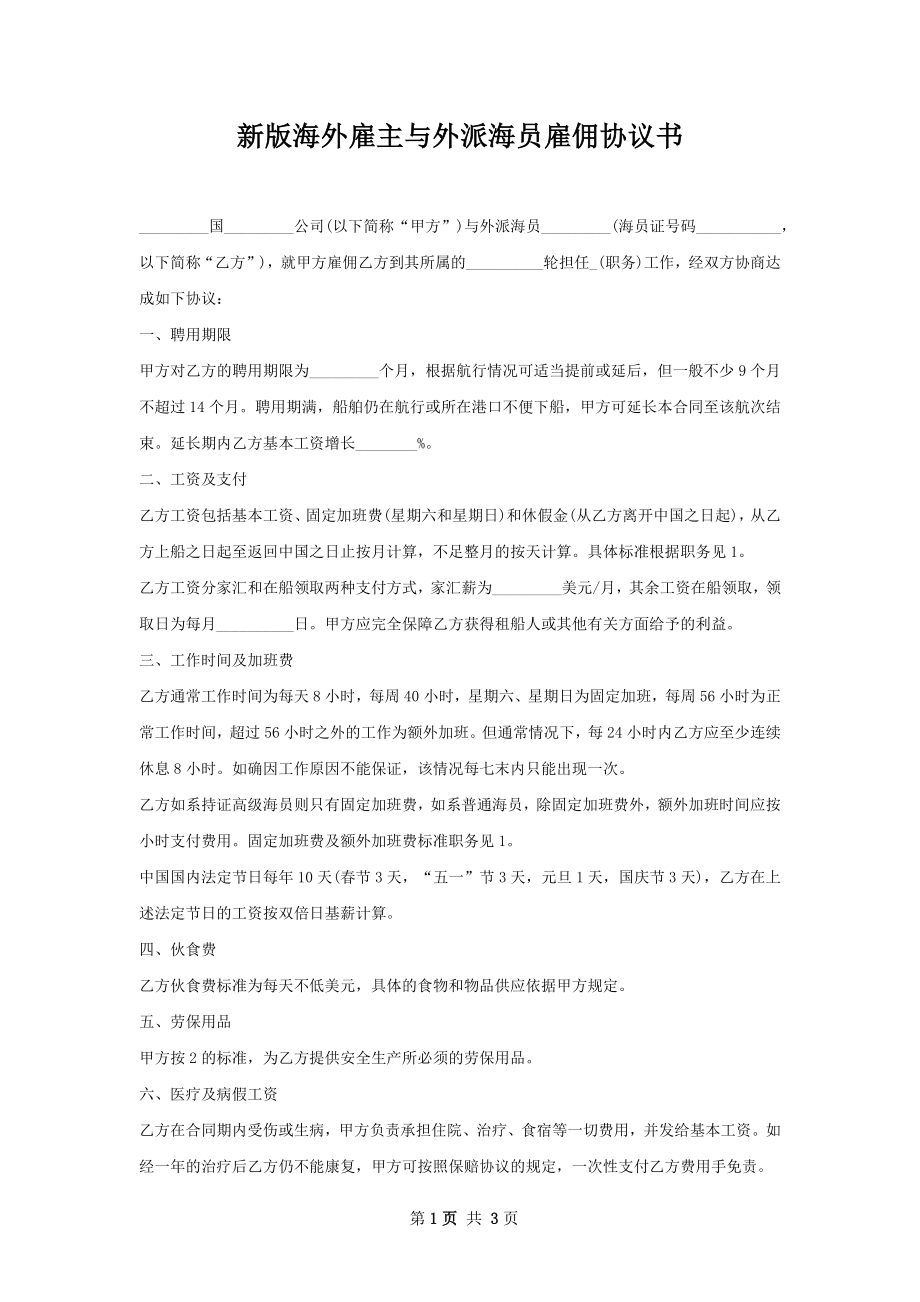 新版海外雇主与外派海员雇佣协议书.docx_第1页