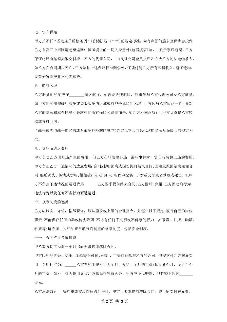 新版海外雇主与外派海员雇佣协议书.docx_第2页