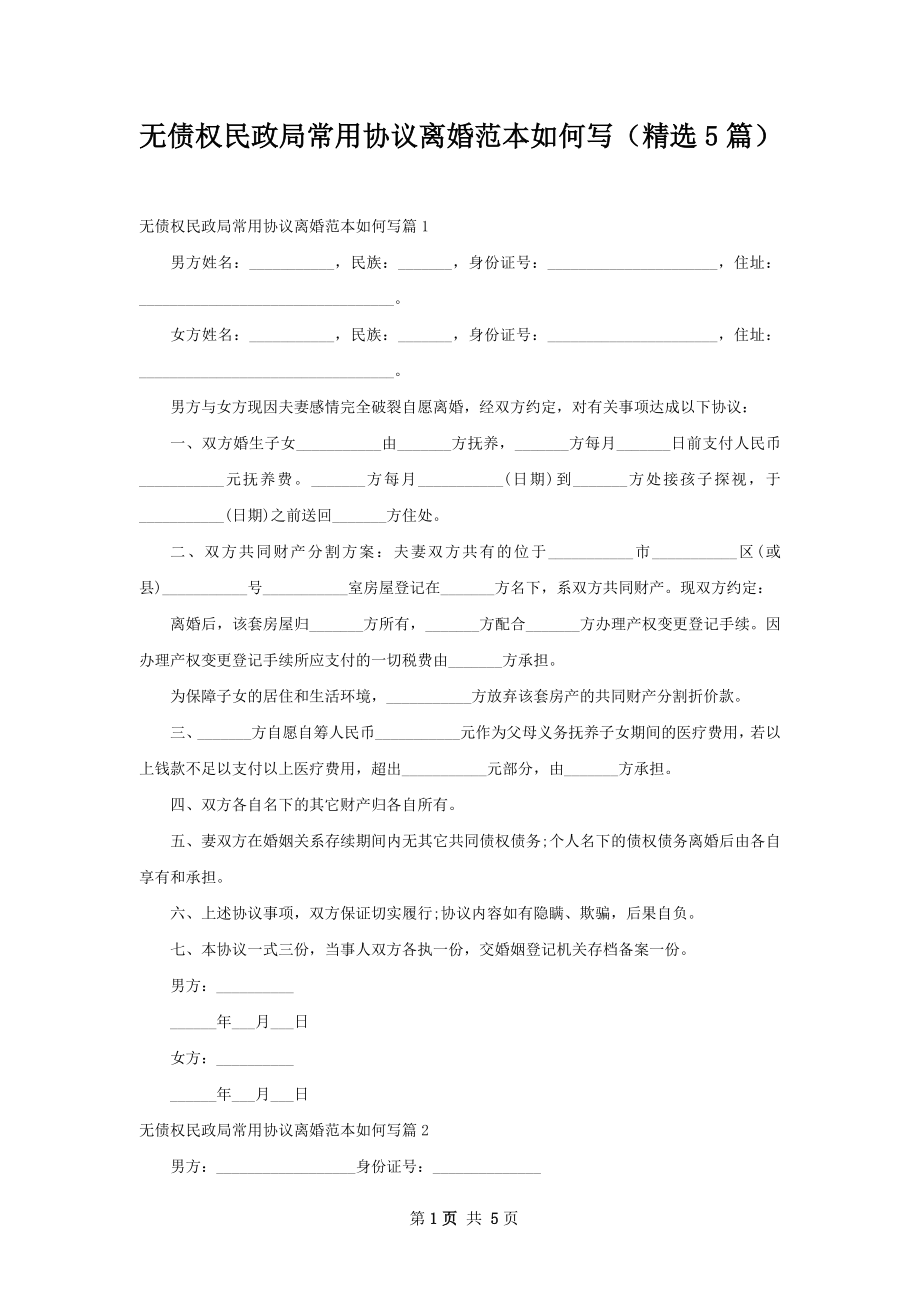 无债权民政局常用协议离婚范本如何写（精选5篇）.docx_第1页