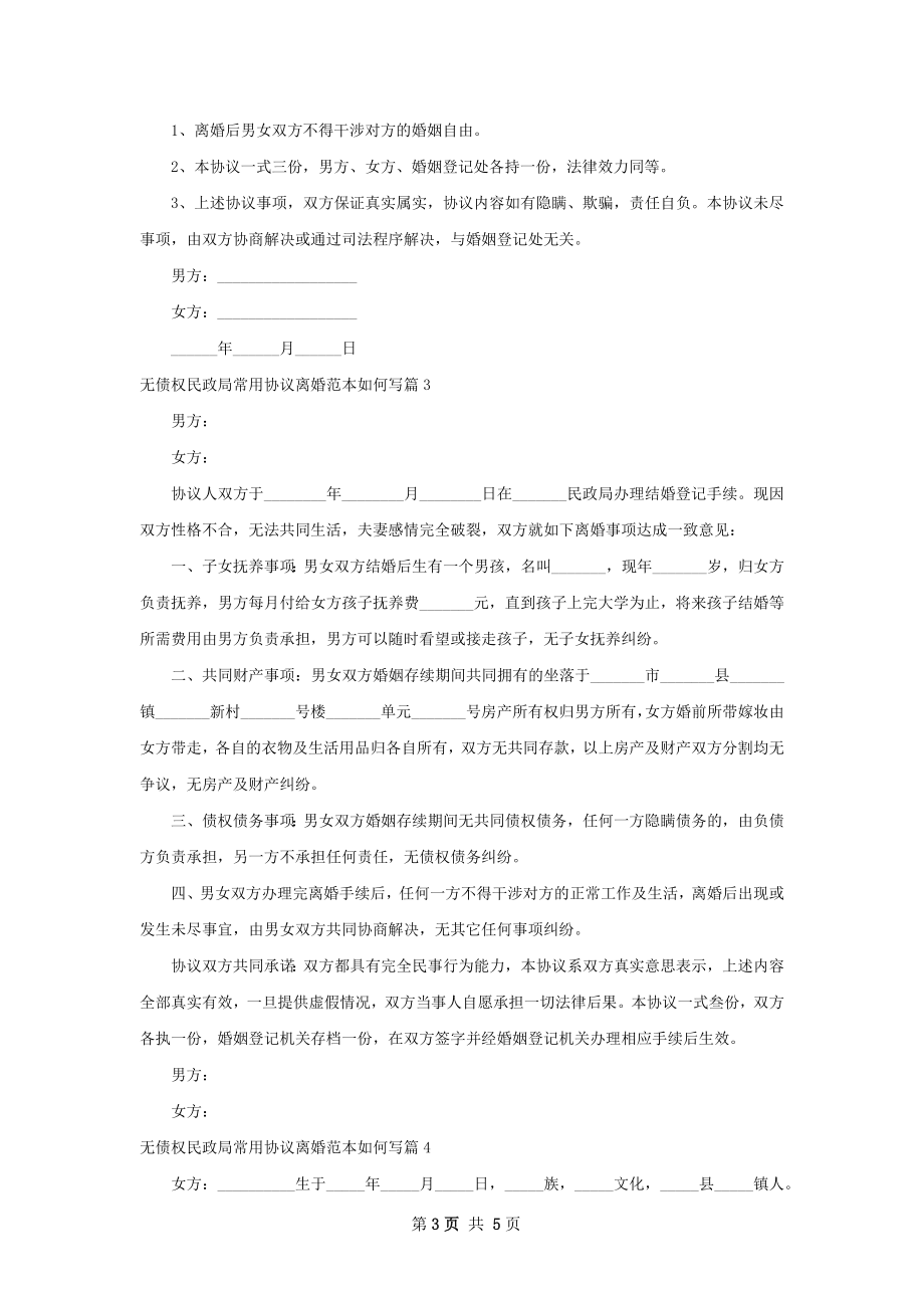 无债权民政局常用协议离婚范本如何写（精选5篇）.docx_第3页