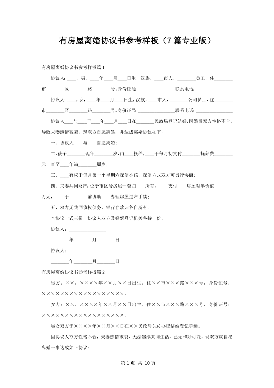 有房屋离婚协议书参考样板（7篇专业版）.docx_第1页