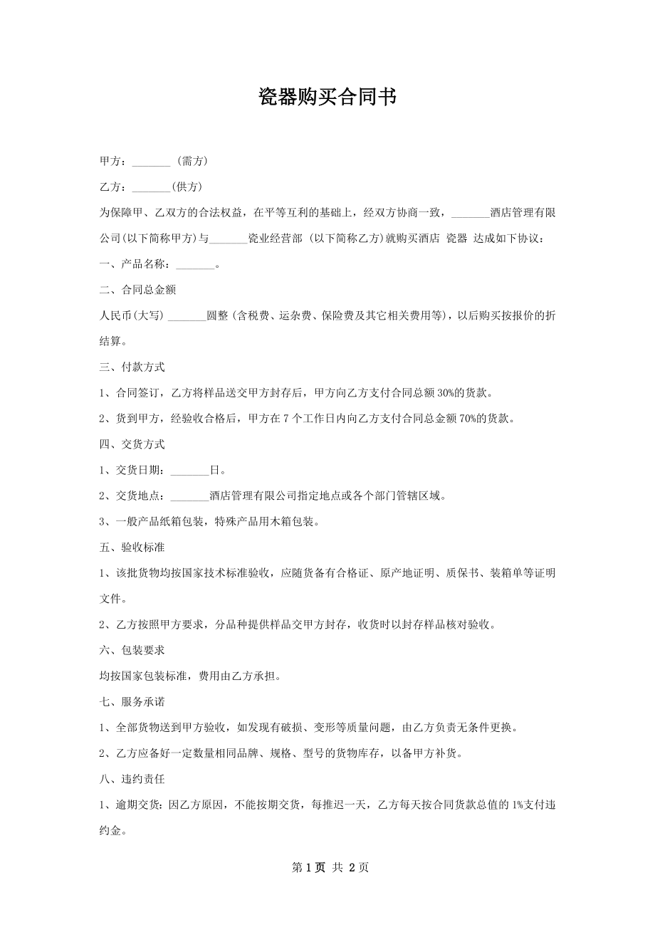 瓷器购买合同书 .docx_第1页