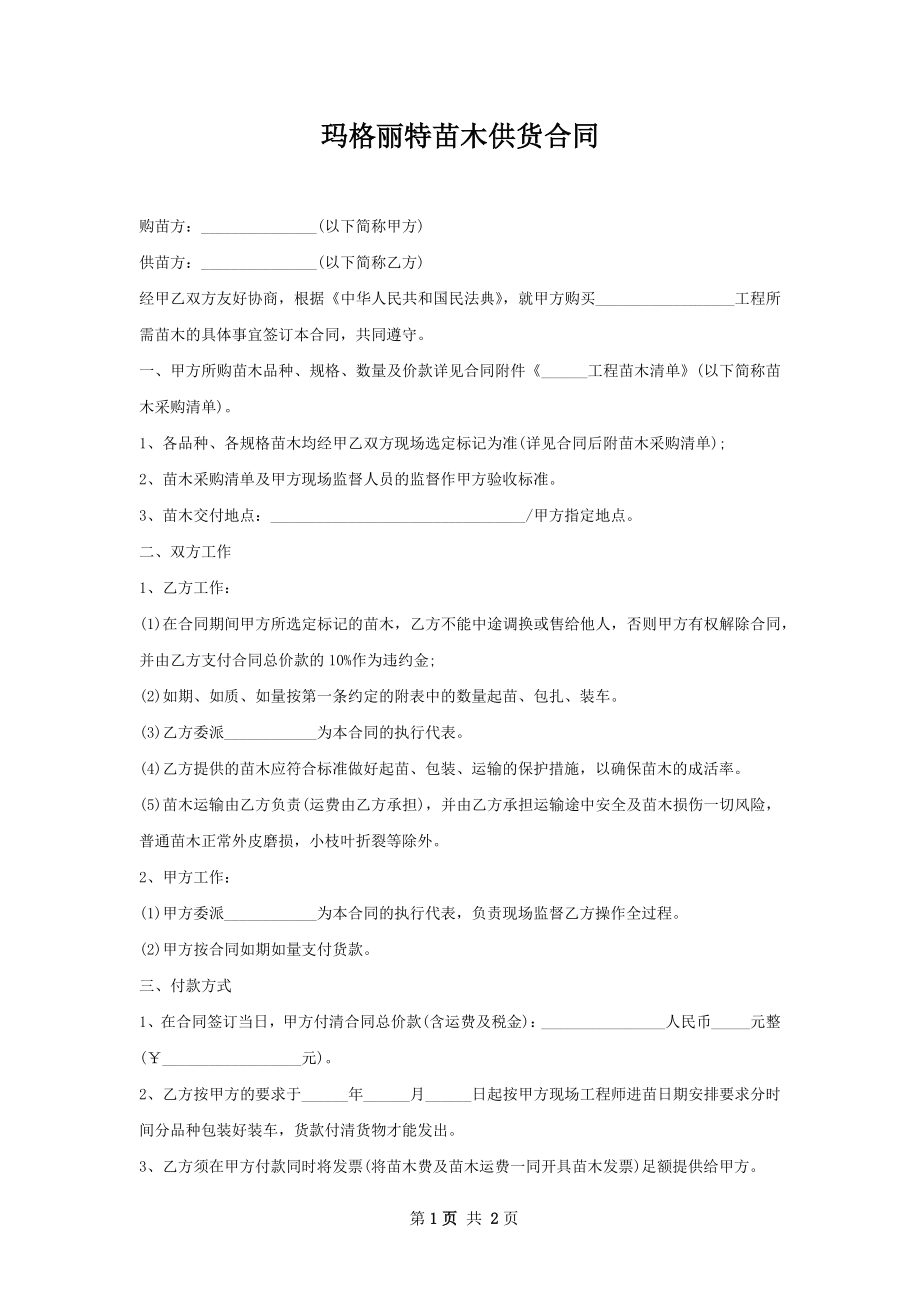 玛格丽特苗木供货合同.docx_第1页