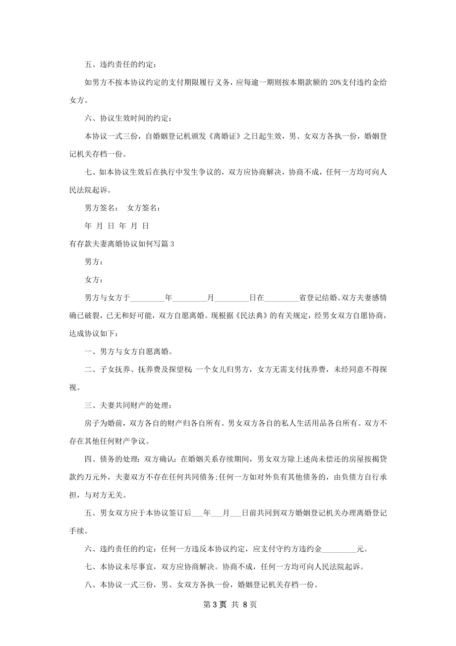 有存款夫妻离婚协议如何写（甄选5篇）.docx_第3页