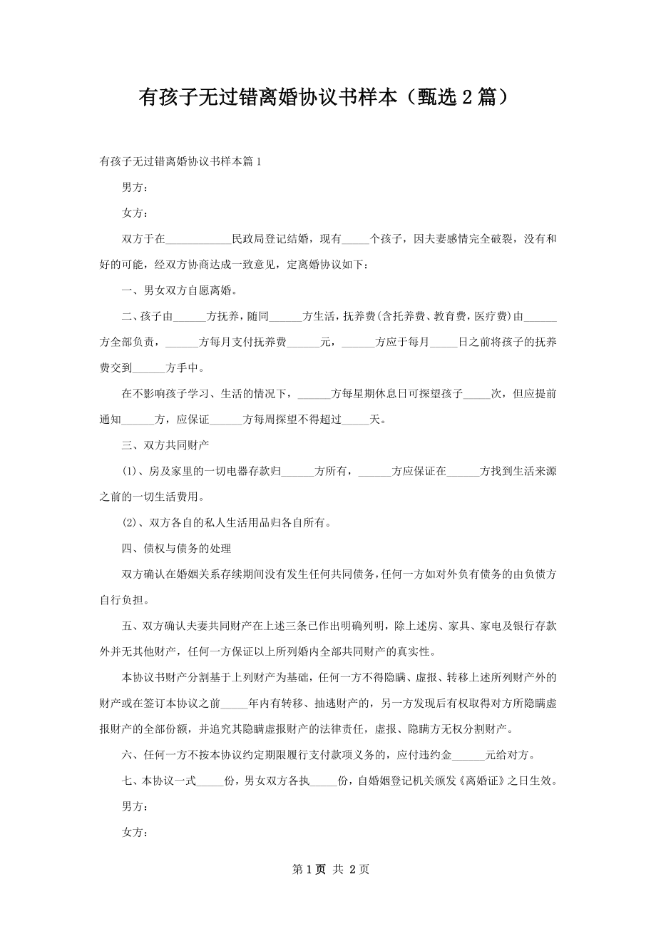 有孩子无过错离婚协议书样本（甄选2篇）.docx_第1页