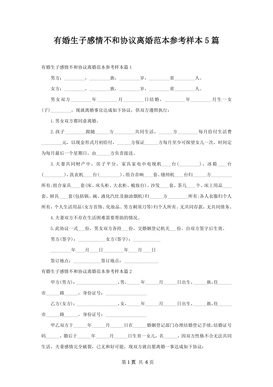 有婚生子感情不和协议离婚范本参考样本5篇.docx_第1页