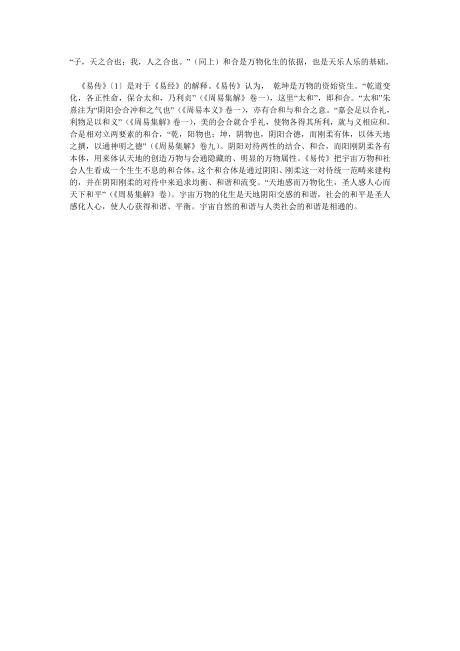 中国文化的精髓——和合学源流的考察.doc_第3页