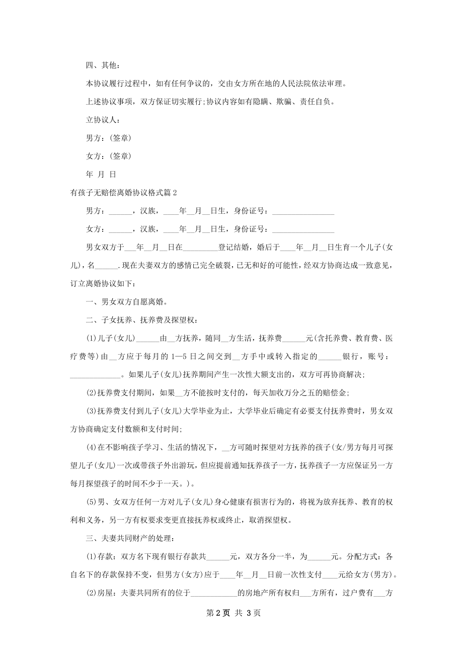 有孩子无赔偿离婚协议格式（优质2篇）.docx_第2页