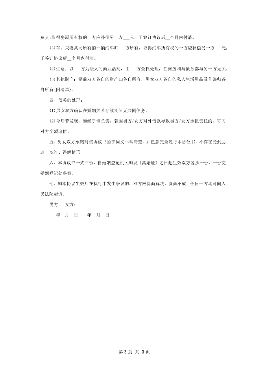 有孩子无赔偿离婚协议格式（优质2篇）.docx_第3页