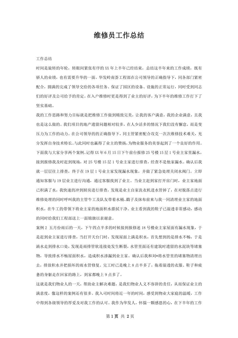 维修员工作总结.docx_第1页