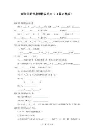 新版无赔偿离婚协议范文（11篇完整版）.docx