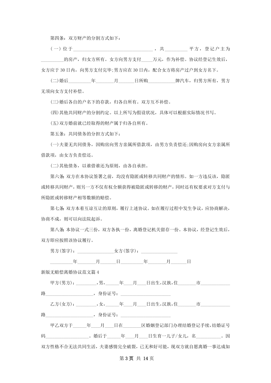 新版无赔偿离婚协议范文（11篇完整版）.docx_第3页