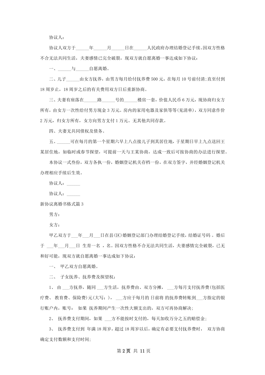 新协议离婚书格式（甄选9篇）.docx_第2页