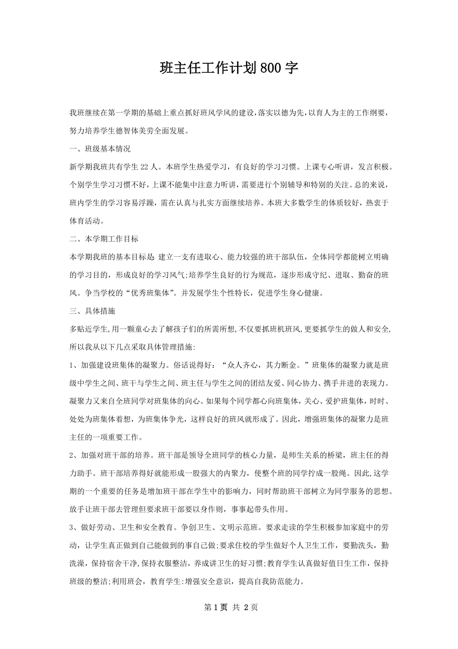 班主任工作计划800字.docx_第1页