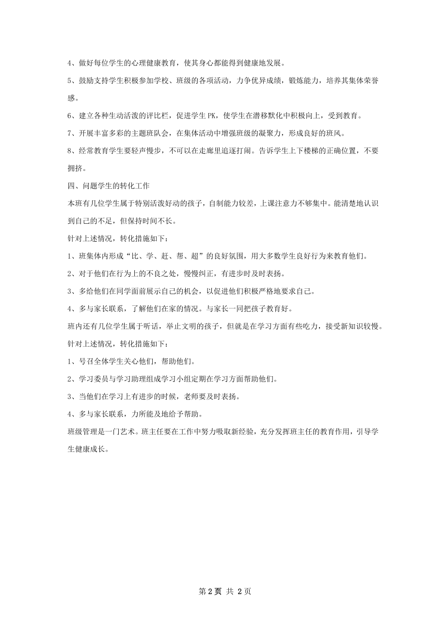 班主任工作计划800字.docx_第2页