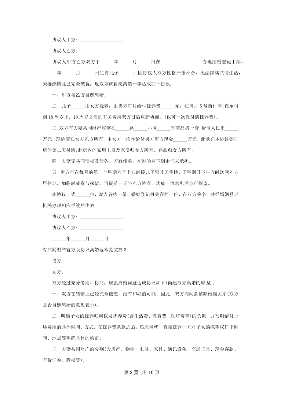 有共同财产官方版协议离婚范本范文（优质11篇）.docx_第2页