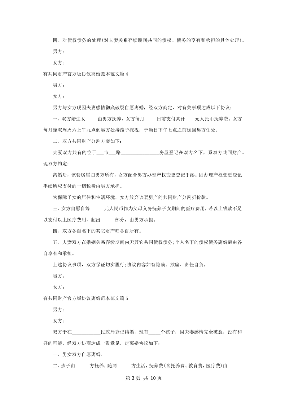 有共同财产官方版协议离婚范本范文（优质11篇）.docx_第3页