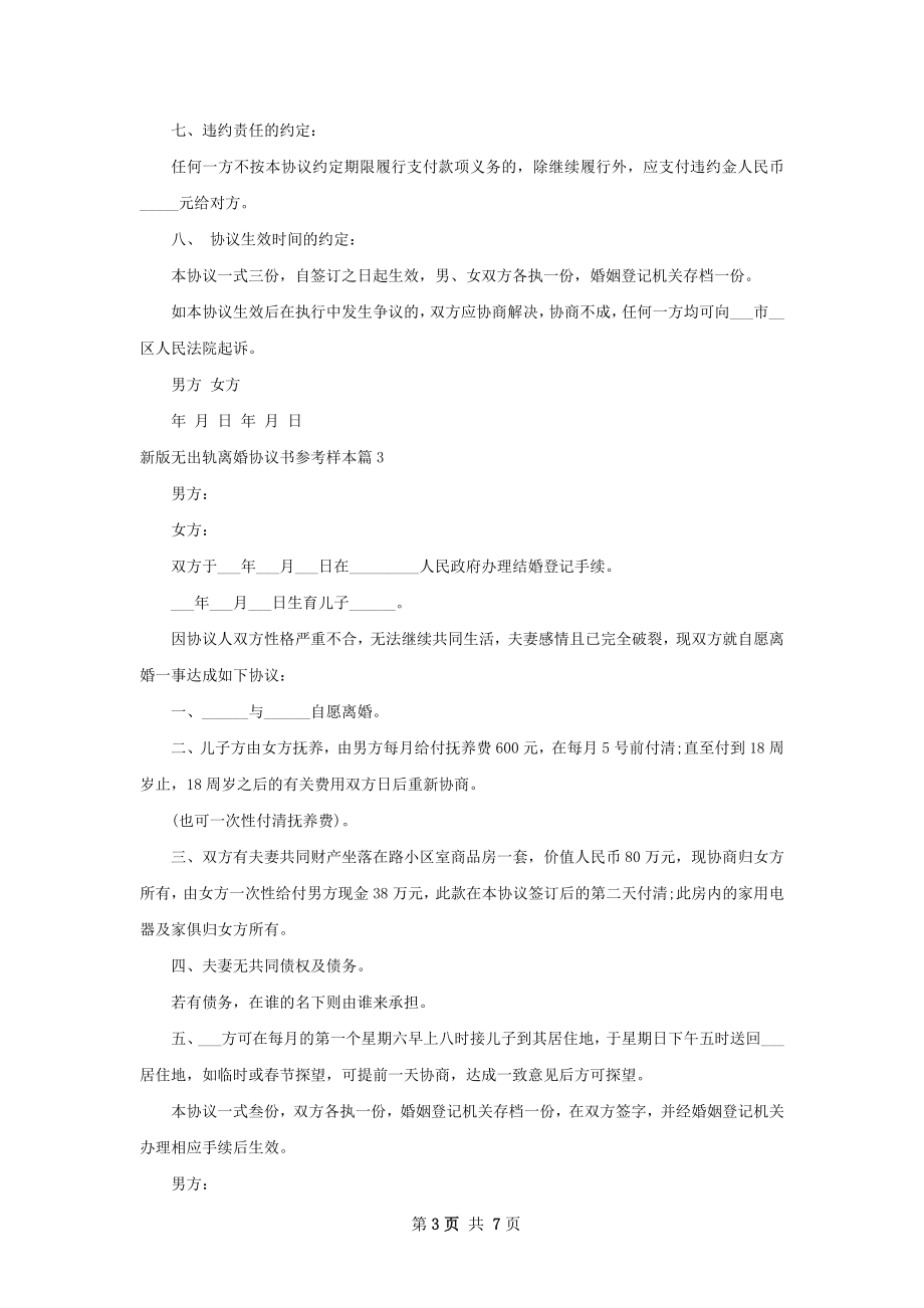 新版无出轨离婚协议书参考样本6篇.docx_第3页