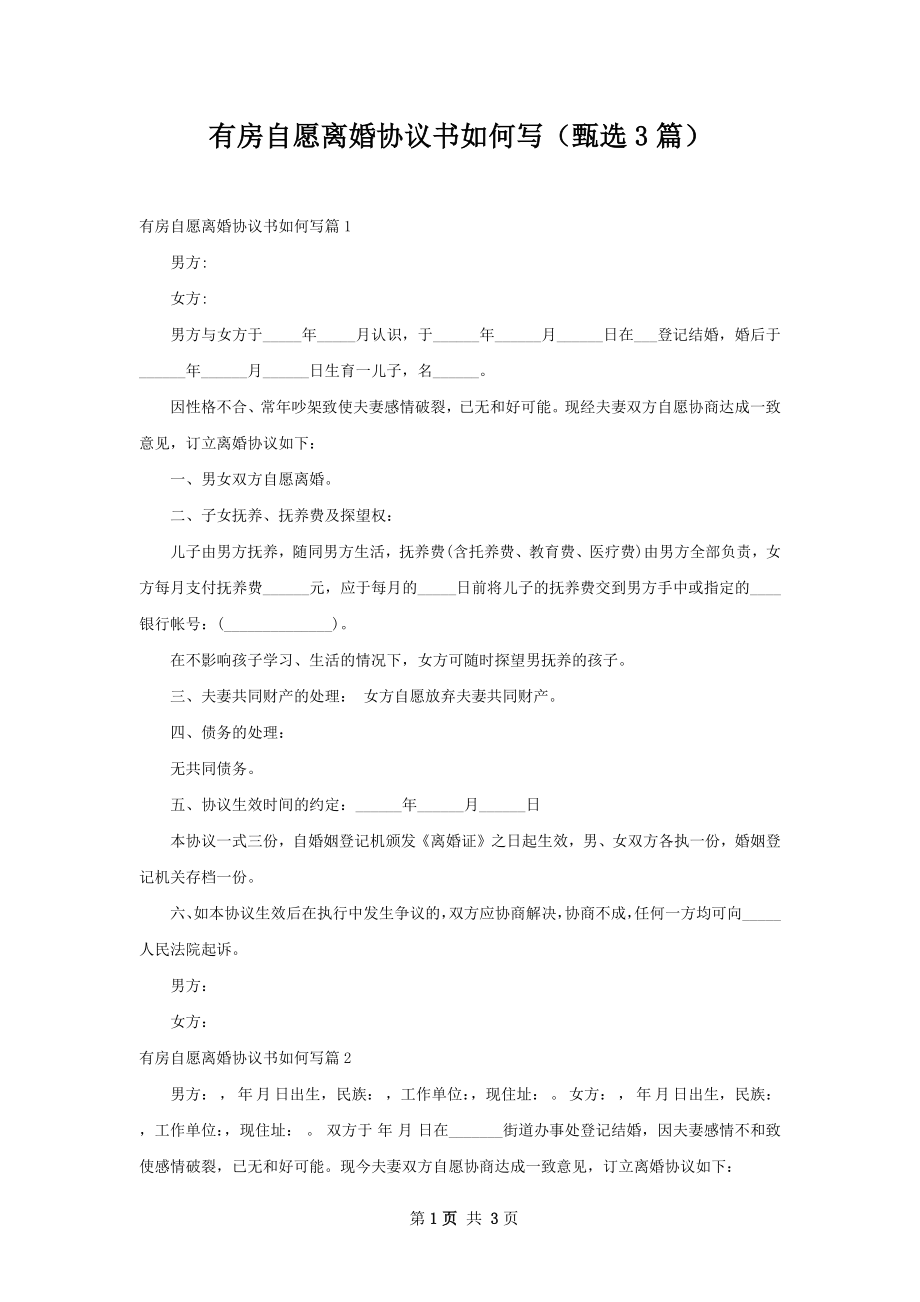 有房自愿离婚协议书如何写（甄选3篇）.docx_第1页