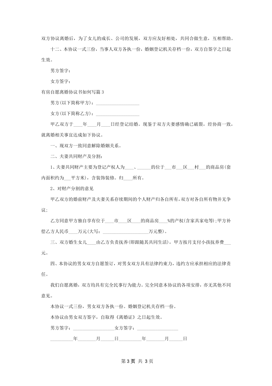 有房自愿离婚协议书如何写（甄选3篇）.docx_第3页