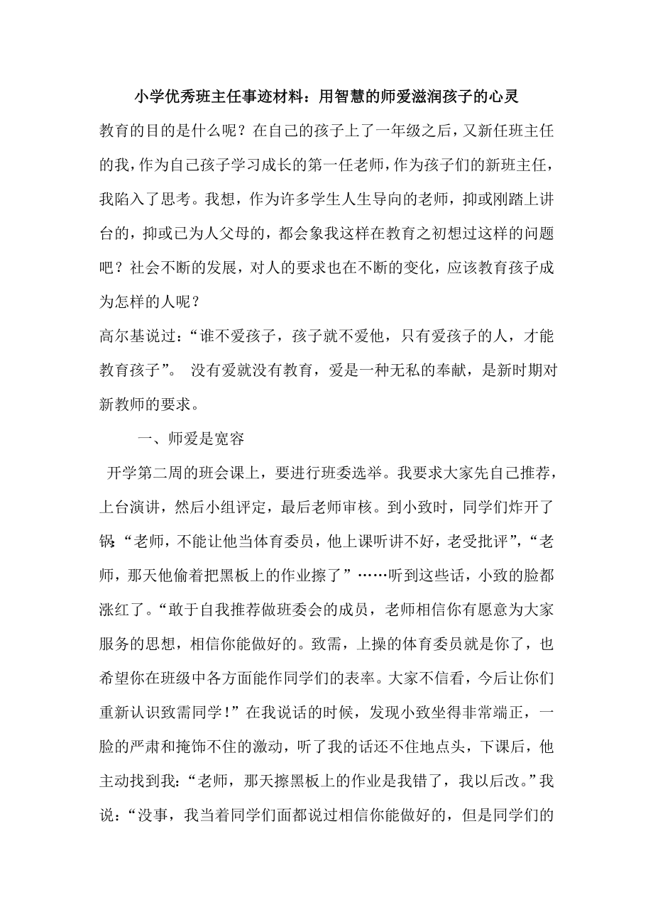 小学优秀班主任事迹材料：用智慧的师爱滋润孩子的心灵.doc_第1页