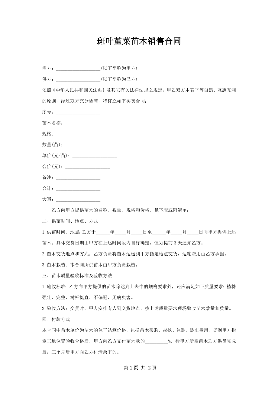 斑叶堇菜苗木销售合同.docx_第1页