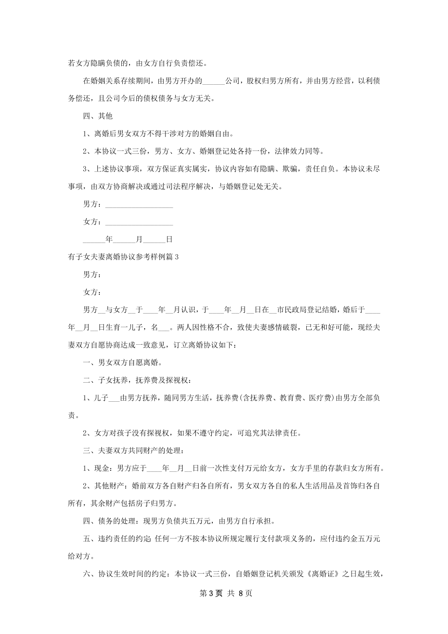 有子女夫妻离婚协议参考样例（优质6篇）.docx_第3页