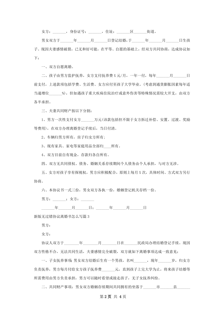 新版无过错协议离婚书怎么写（5篇集锦）.docx_第2页