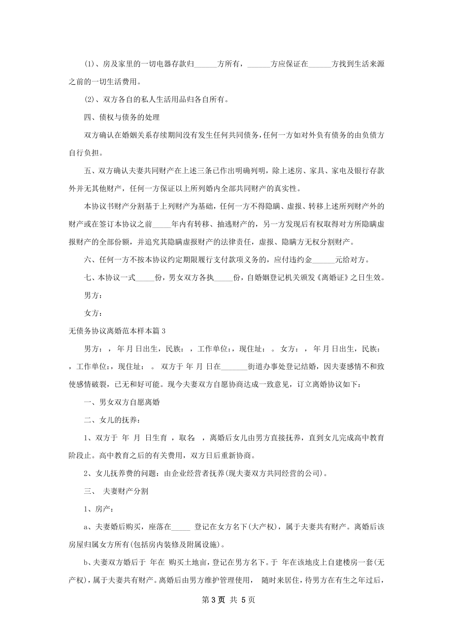 无债务协议离婚范本样本（甄选4篇）.docx_第3页