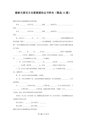 最新夫妻双方自愿离婚协议书样本（甄选13篇）.docx