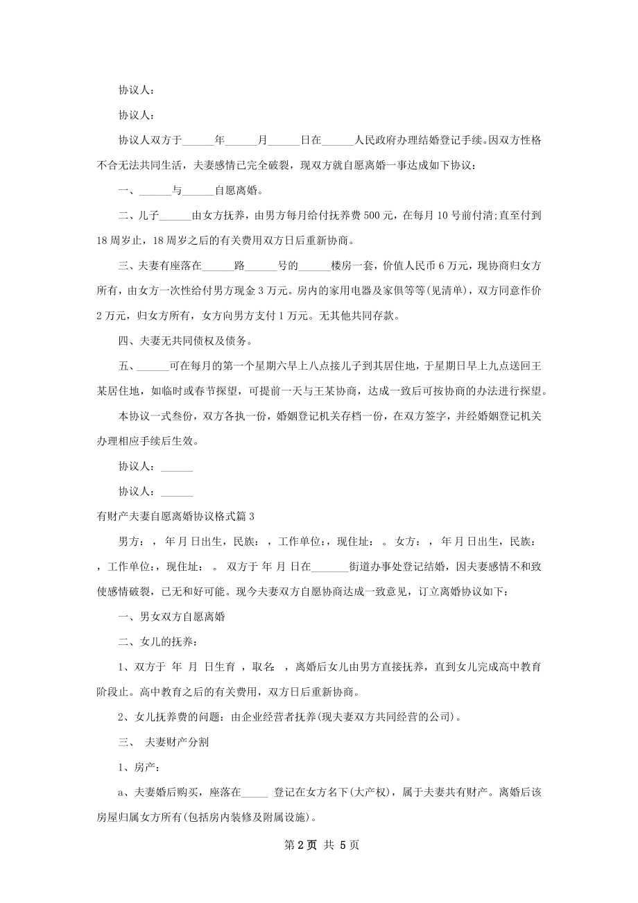 有财产夫妻自愿离婚协议格式（5篇集锦）.docx_第2页