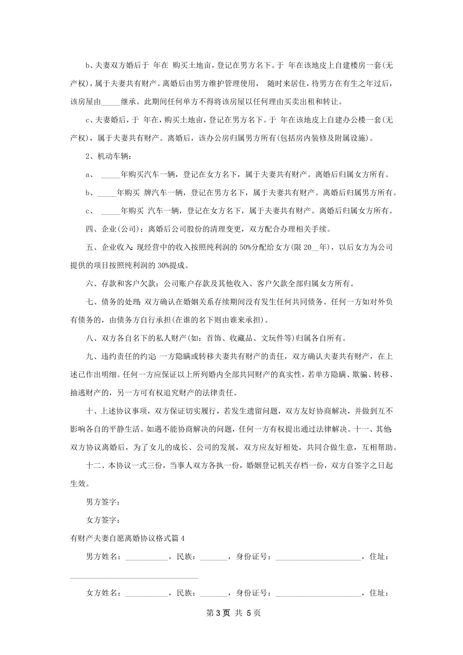 有财产夫妻自愿离婚协议格式（5篇集锦）.docx_第3页