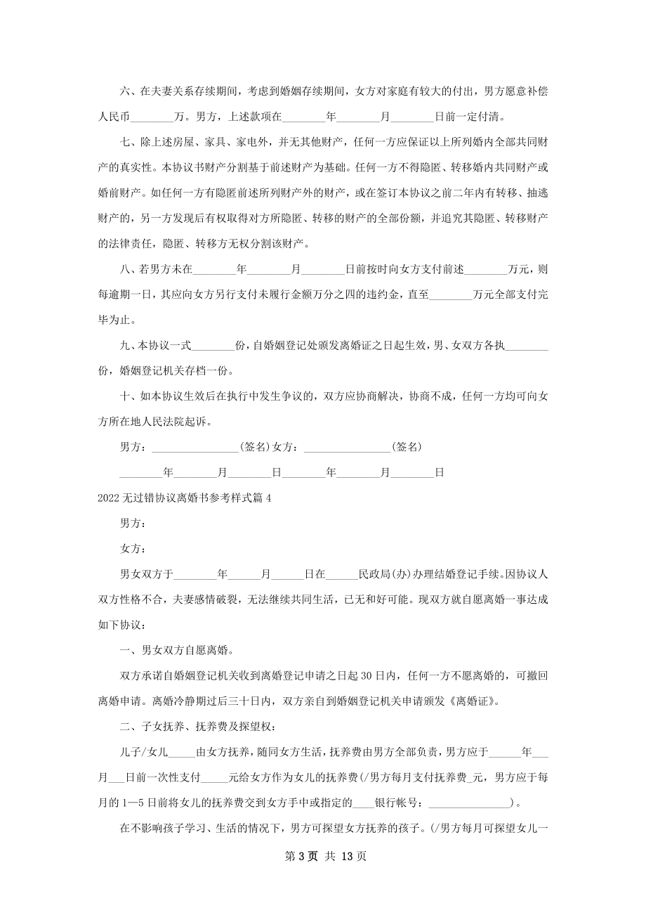 无过错协议离婚书参考样式（通用12篇）.docx_第3页