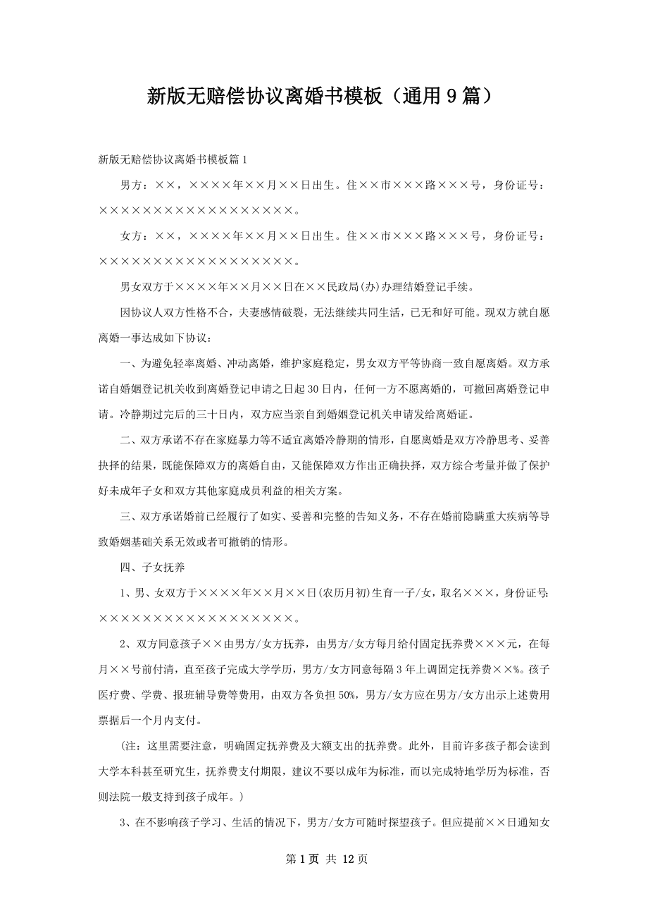 新版无赔偿协议离婚书模板（通用9篇）.docx_第1页