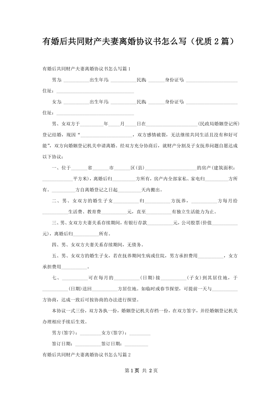 有婚后共同财产夫妻离婚协议书怎么写（优质2篇）.docx_第1页