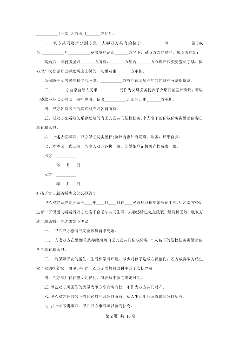 有孩子官方版离婚协议怎么拟（10篇完整版）.docx_第2页