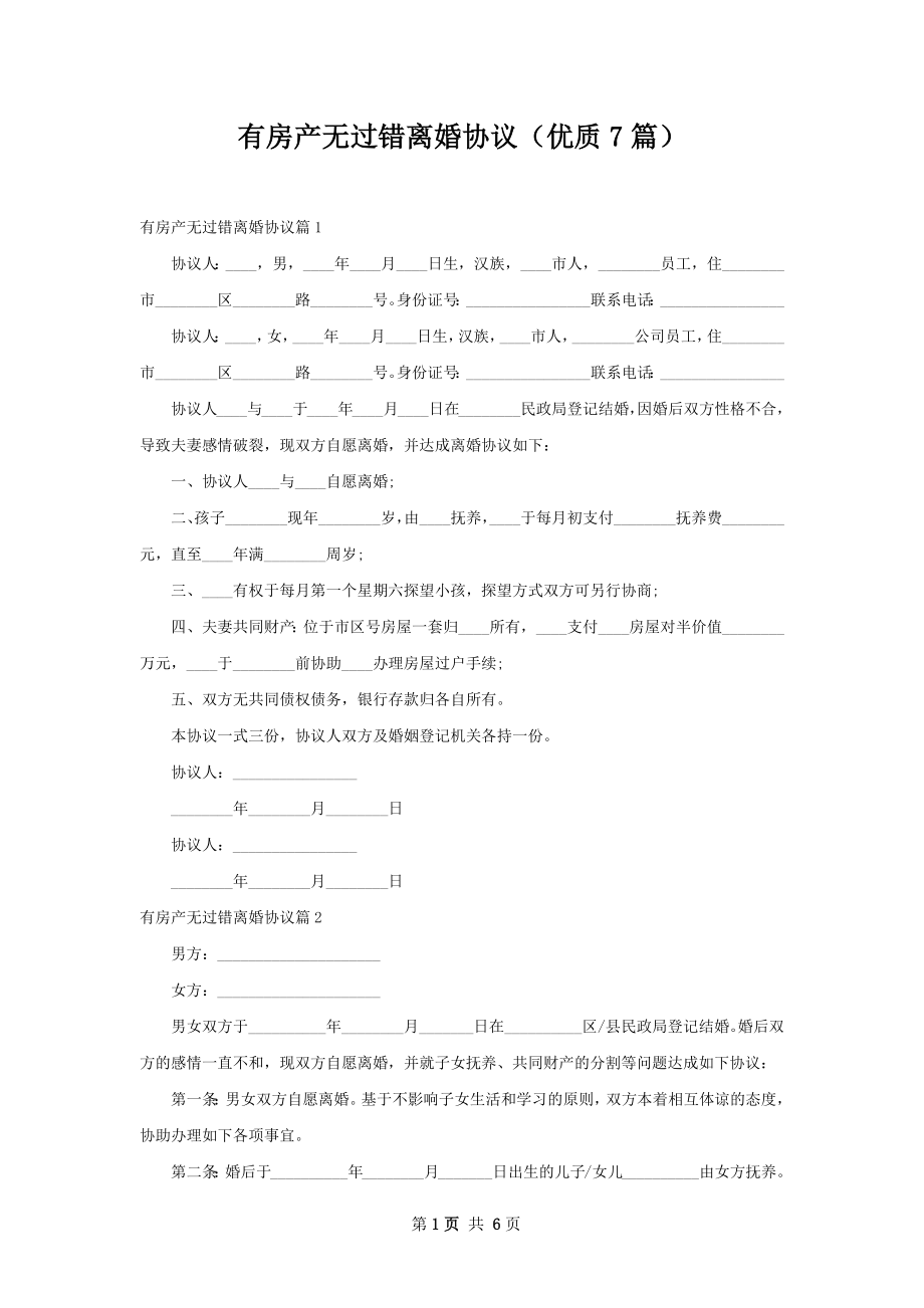 有房产无过错离婚协议（优质7篇）.docx_第1页