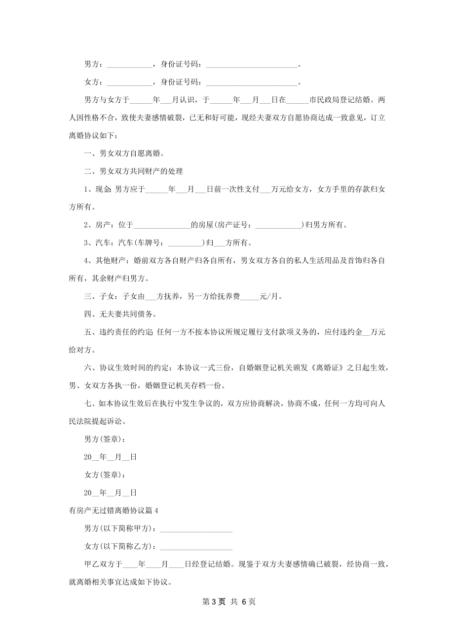 有房产无过错离婚协议（优质7篇）.docx_第3页