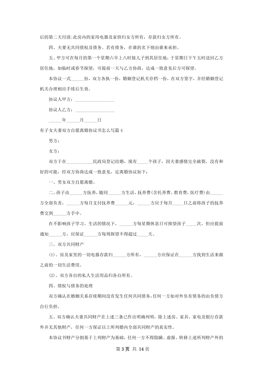 有子女夫妻双方自愿离婚协议书怎么写12篇.docx_第3页