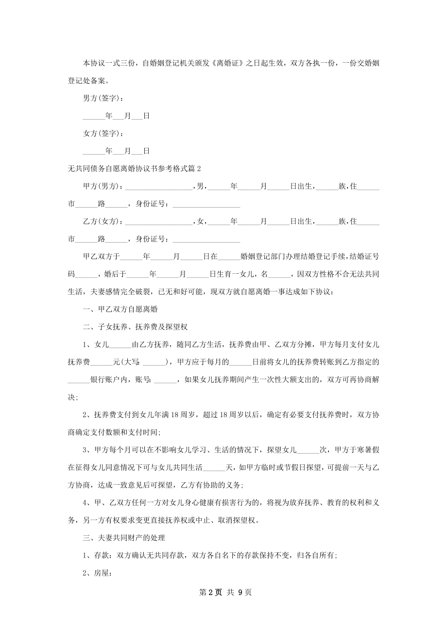 无共同债务自愿离婚协议书参考格式（通用7篇）.docx_第2页